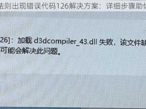 无限法则出现错误代码126解决方案：详细步骤助你解决