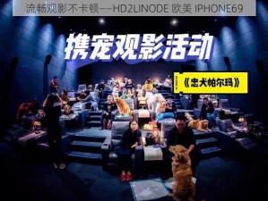 流畅观影不卡顿——HD2LINODE 欧美 IPHONE69