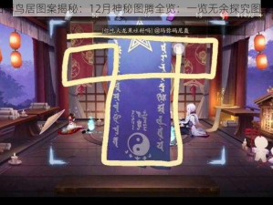 阴阳师鸟居图案揭秘：12月神秘图腾全览：一览无余探究图案奥秘