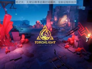 火炬之光：无限S3赛季启幕时间揭晓，全新征程即刻开启