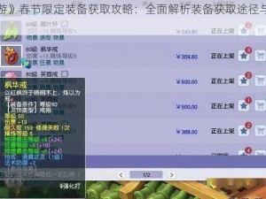 《梦幻西游》春节限定装备获取攻略：全面解析装备获取途径与策略技巧分享