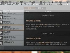 明日之后同居人数限制详解：最多几人同居，可几人合住探讨