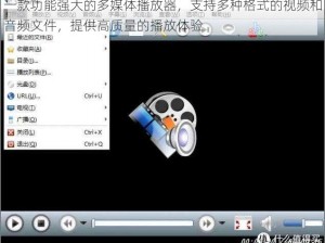 一款功能强大的多媒体播放器，支持多种格式的视频和音频文件，提供高质量的播放体验