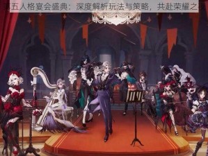 第五人格宴会盛典：深度解析玩法与策略，共赴荣耀之夜