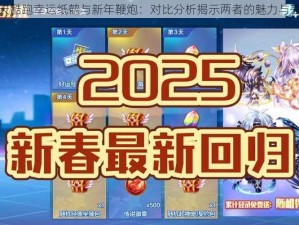 天天酷跑幸运纸鹤与新年鞭炮：对比分析揭示两者的魅力与差异