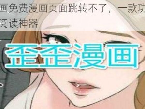 歪歪漫画免费漫画页面跳转不了，一款功能强大的漫画阅读神器