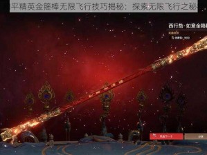 和平精英金箍棒无限飞行技巧揭秘：探索无限飞行之秘径