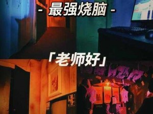 诡异的 506 寝室，灯灭后的第 9 部分限时免费开放，你敢来挑战吗？