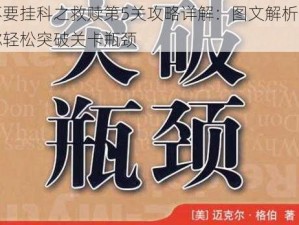 不要挂科之救赎第5关攻略详解：图文解析带你轻松突破关卡瓶颈