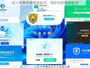 成人免费病毒查杀助手，保护你的电脑安全