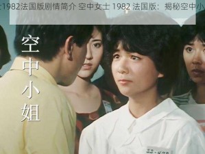 空中女士1982法国版剧情简介 空中女士 1982 法国版：揭秘空中小姐的神秘生活