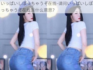 いっぱいしぼっちゃうぞ在线-请问いっぱいしぼっちゃうぞ在线是什么意思？