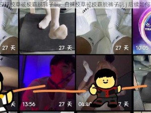 白袜校草被校霸脱裤子玩j—白袜校草被校霸脱裤子玩 j 后续如何？