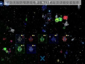 星际无限防御游戏电脑版下载地址及详细安装指南