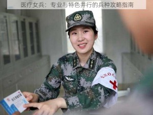 医疗女兵：专业与特色并行的兵种攻略指南