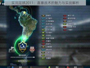 实况足球2011：直塞战术的魅力与实战解析