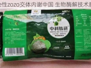 free性zozo交体内谢中国 生物酶解技术胶囊