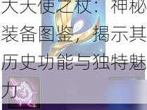 大天使之杖：神秘装备图鉴，揭示其历史功能与独特魅力