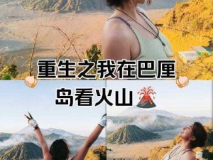 火山之女：独特结局揭秘，逆境中的希望与重生故事