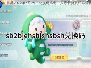 迷你世界2022年5月25日兑换码揭晓：探寻最新激活码盛宴