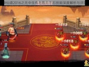 神仙道2016之无中生有与落井下石技能深度解析与评测