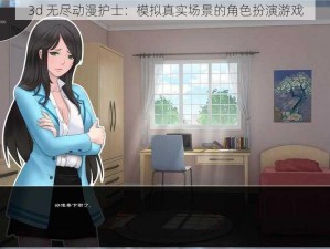 3d 无尽动漫护士：模拟真实场景的角色扮演游戏