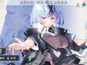 星陨计划：探索未知，征服星辰