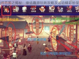 阴阳师范围之揭秘：缘结趣游玩转攻略及活动精彩纷呈介绍