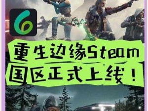 重生边缘steam上的游戏名字揭秘：探索边缘世界的重生之旅