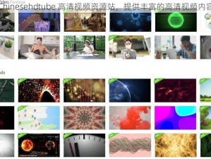 Chinesehdtube 高清视频资源站，提供丰富的高清视频内容