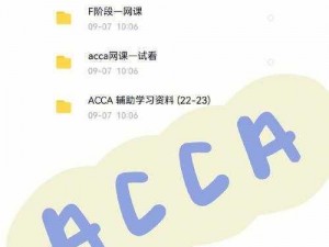 acca 少女网课免费领取，高效学习，轻松通关