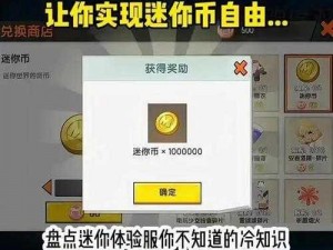 迷你世界迷你币获取攻略：实用方法助你轻松获得迷你币