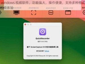 美国高清 windows 视频软件，功能强大，操作便捷，支持多种格式，提供高清流畅的视频体验