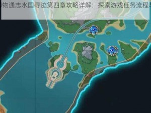 原神博物通志水国寻迹第四章攻略详解：探索游戏任务流程与技巧分享