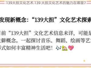 139大担文化艺术 139 大担文化艺术的魅力在哪里？