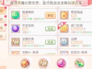 探寻天魔幻想世界：金币挑战全攻略玩法分享