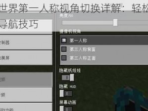 我的世界第一人称视角切换详解：轻松掌握游戏导航技巧