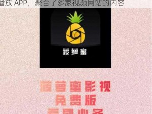 菠萝蜜在线观看，一款提供海量影视资源的视频播放 APP，聚合了多家视频网站的内容