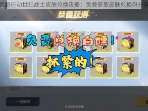 荒野行动世纪战士皮肤兑换攻略：免费获取皮肤兑换码分享