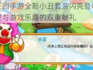 摩尔庄园手游全新小丑套装闪亮登场：炫酷造型与游戏乐趣的双重献礼