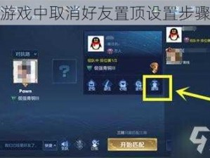 王者游戏中取消好友置顶设置步骤详解