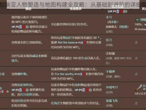 泰拉瑞亚人物塑造与地图构建全攻略：从基础到进阶的详细指南