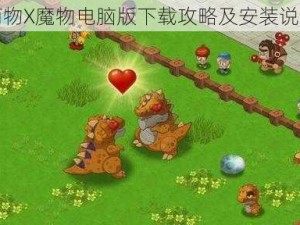 萌物X魔物电脑版下载攻略及安装说明