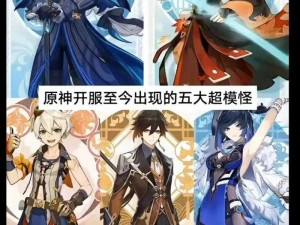 原神世界：异种魔兽深度解析与战斗攻略