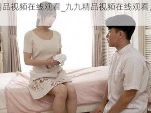 九九精品视频在线观看_九九精品视频在线观看，尽在这里