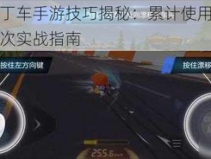 跑跑卡丁车手游技巧揭秘：累计使用反向集气达十次实战指南