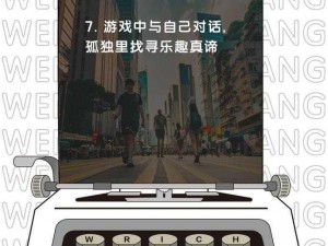 一个人悠游自得，尽享手机游戏世界的无限可能——《孤独之旅：慢玩手游新体验》