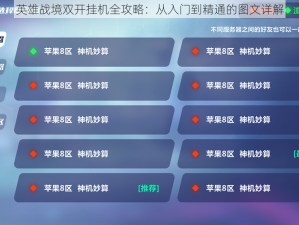 英雄战境双开挂机全攻略：从入门到精通的图文详解