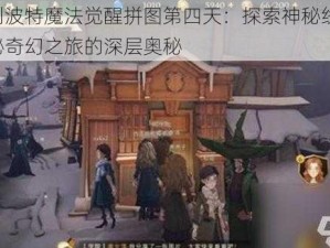 哈利波特魔法觉醒拼图第四天：探索神秘线索，揭秘奇幻之旅的深层奥秘