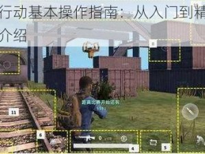 荒野行动基本操作指南：从入门到精通的全面介绍